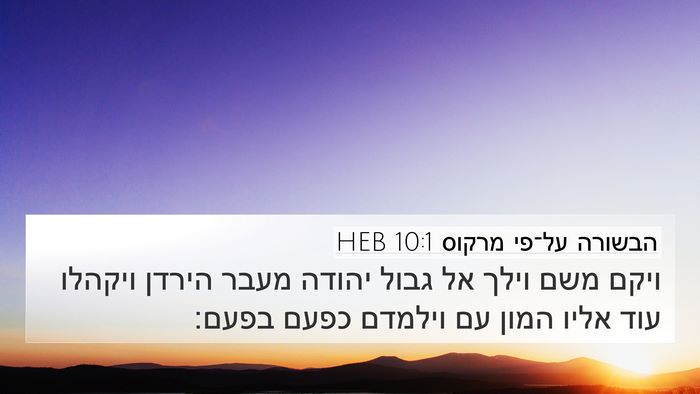 הבשורה על־פי מרקוס 10:1 HEB 4K Wallpaper - ויקם משם וילך אל גבול יהודה - 4K Wallpaper Bible Verse