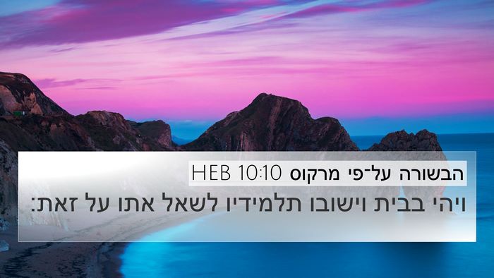 הבשורה על־פי מרקוס 10:10 HEB 4K Wallpaper - ויהי בבית וישובו תלמידיו - 4K Wallpaper Bible Verse