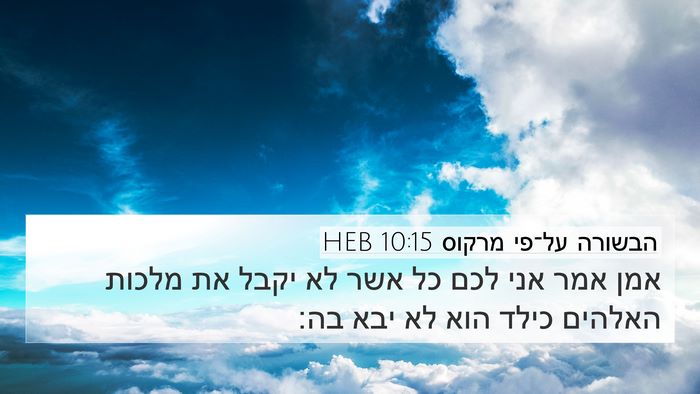 הבשורה על־פי מרקוס 10:15 HEB Bible Verse Image