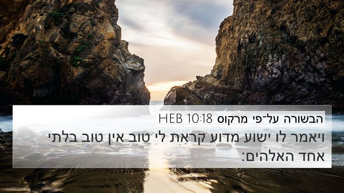 הבשורה על־פי מרקוס 10:18 HEB Bible Verse Image