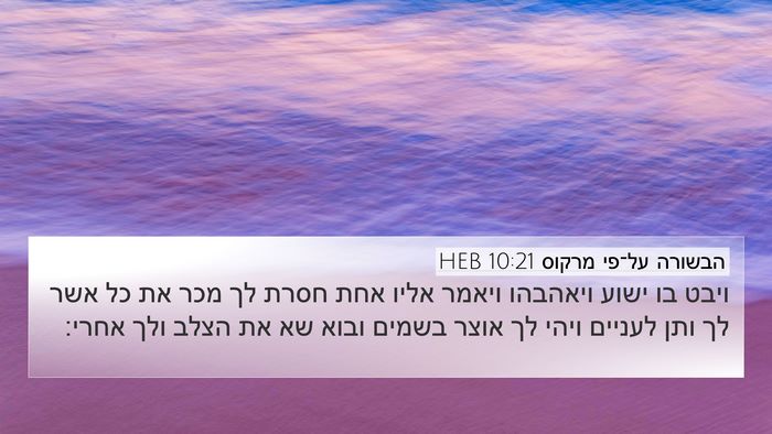 הבשורה על־פי מרקוס 10:21 HEB Bible Verse Image