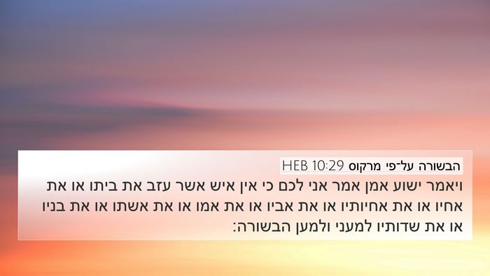 הבשורה על־פי מרקוס 10:29 HEB Bible Verse Image