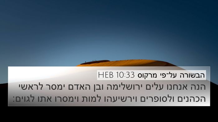 הבשורה על־פי מרקוס 10:33 HEB Bible Verse Image