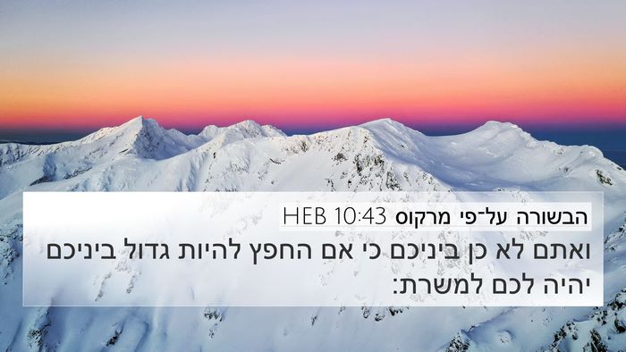 הבשורה על־פי מרקוס 10:43 HEB Bible Verse Image