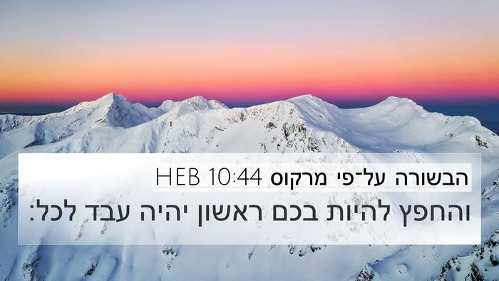 הבשורה על־פי מרקוס 10:44 HEB 4K Wallpaper - והחפץ להיות בכם ראשון יהיה - 4K Wallpaper Bible Verse