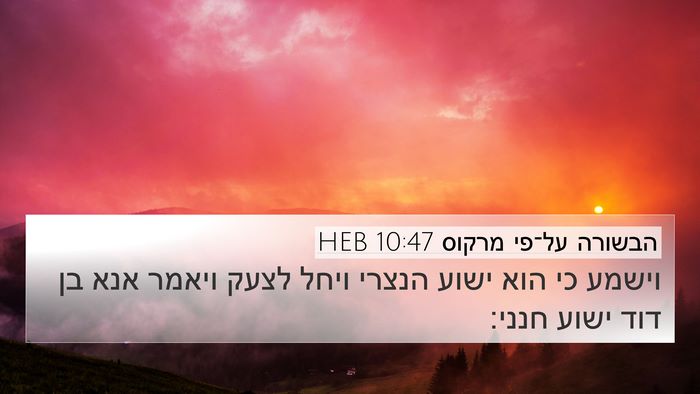 הבשורה על־פי מרקוס 10:47 HEB Bible Verse Image