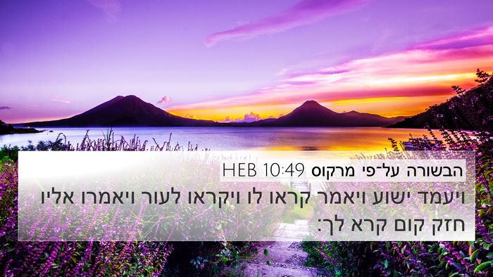 הבשורה על־פי מרקוס 10:49 HEB 4K Wallpaper - ויעמד ישוע ויאמר קראו לו - 4K Wallpaper Bible Verse