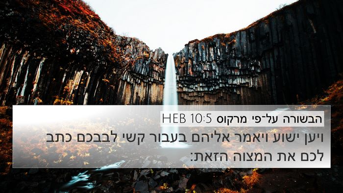 הבשורה על־פי מרקוס 10:5 HEB 4K Wallpaper - ויען ישוע ויאמר אליהם - 4K Wallpaper Bible Verse