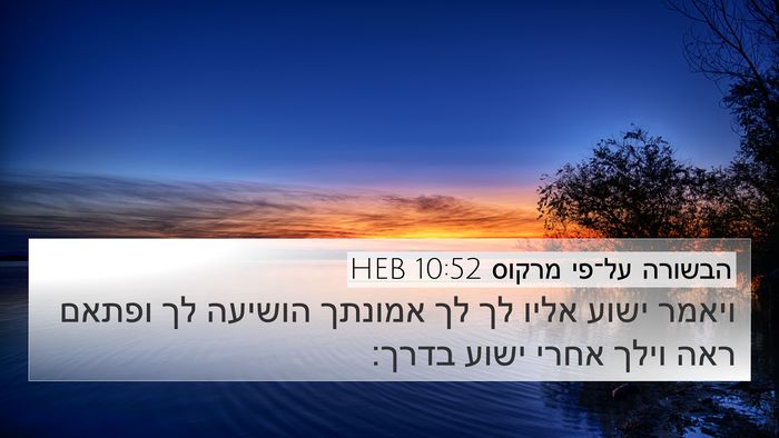 הבשורה על־פי מרקוס 10:52 HEB 4K Wallpaper - ויאמר ישוע אליו לך לך - 4K Wallpaper Bible Verse