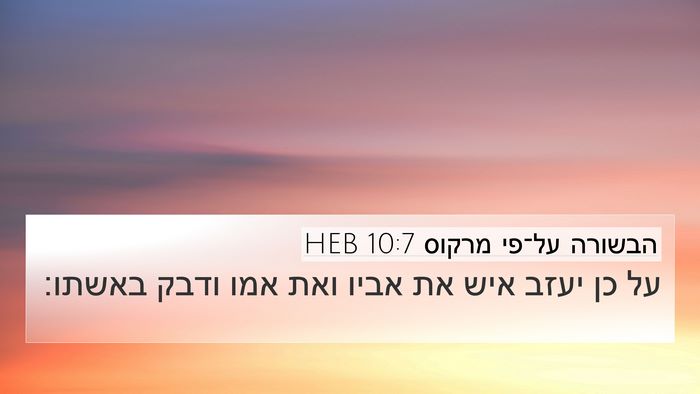 הבשורה על־פי מרקוס 10:7 HEB 4K Wallpaper - על כן יעזב איש את אביו ואת - 4K Wallpaper Bible Verse