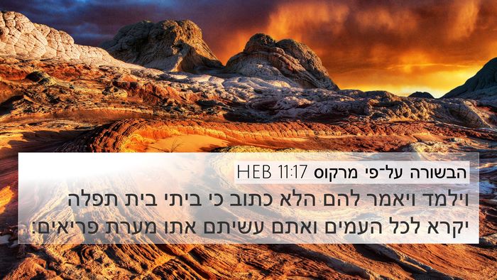 הבשורה על־פי מרקוס 11:17 HEB Bible Verse Image