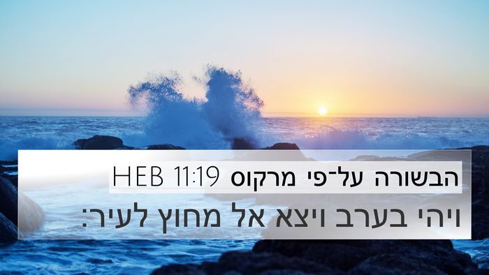 הבשורה על־פי מרקוס 11:19 HEB Bible Verse Image