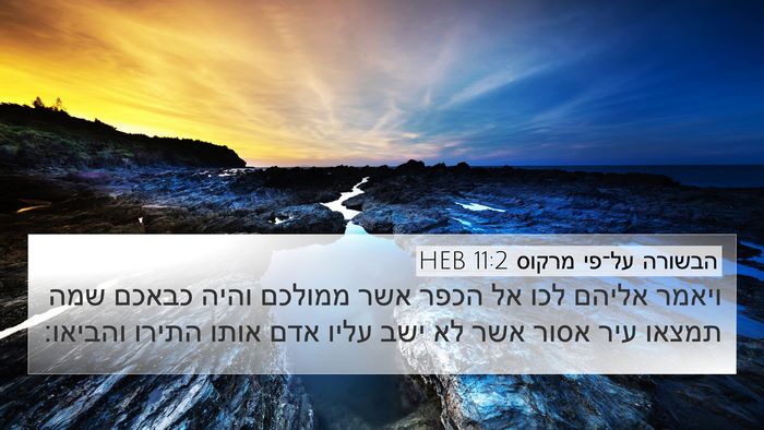 הבשורה על־פי מרקוס 11:2 HEB Bible Verse Image