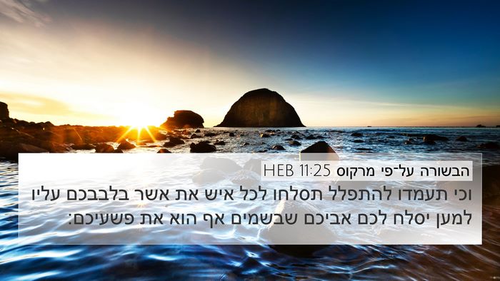 הבשורה על־פי מרקוס 11:25 HEB Bible Verse Image