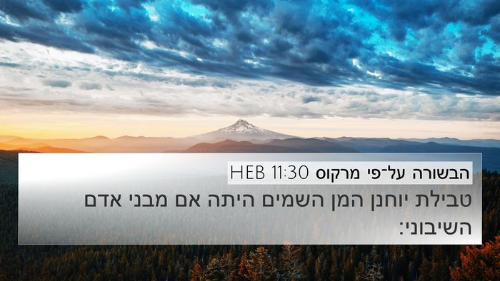הבשורה על־פי מרקוס 11:30 HEB Bible Verse Image