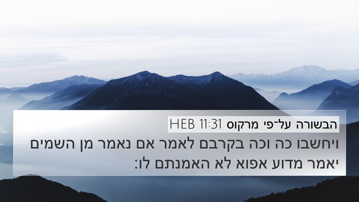 הבשורה על־פי מרקוס 11:31 HEB 4K Wallpaper - ויחשבו כה וכה בקרבם לאמר אם - 4K Wallpaper Bible Verse