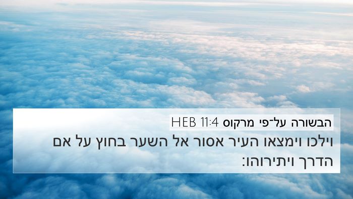 הבשורה על־פי מרקוס 11:4 HEB Bible Verse Image