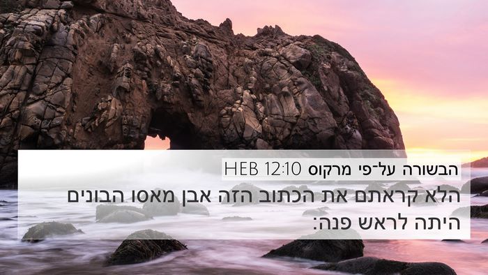 הבשורה על־פי מרקוס 12:10 HEB Bible Verse Image