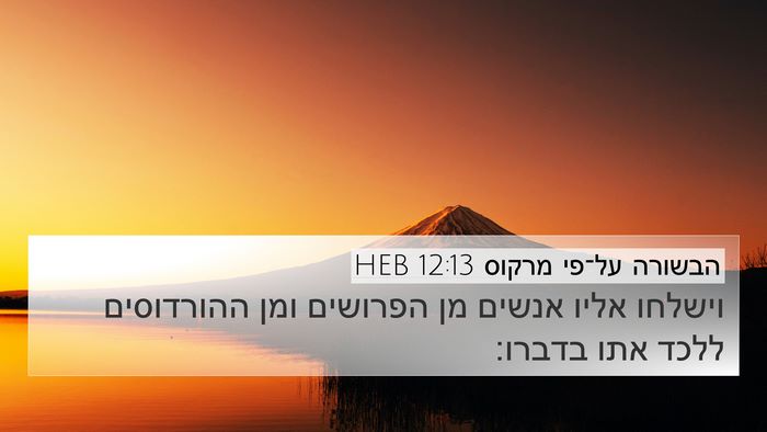 הבשורה על־פי מרקוס 12:13 HEB Bible Verse Image