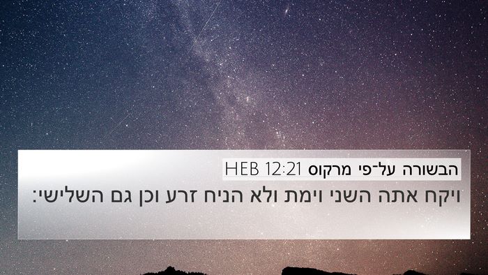 הבשורה על־פי מרקוס 12:21 HEB 4K Wallpaper - ויקח אתה השני וימת ולא הניח - 4K Wallpaper Bible Verse