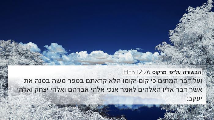 הבשורה על־פי מרקוס 12:26 HEB Bible Verse Image