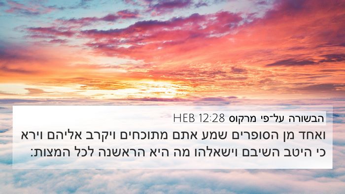 הבשורה על־פי מרקוס 12:28 HEB Bible Verse Image
