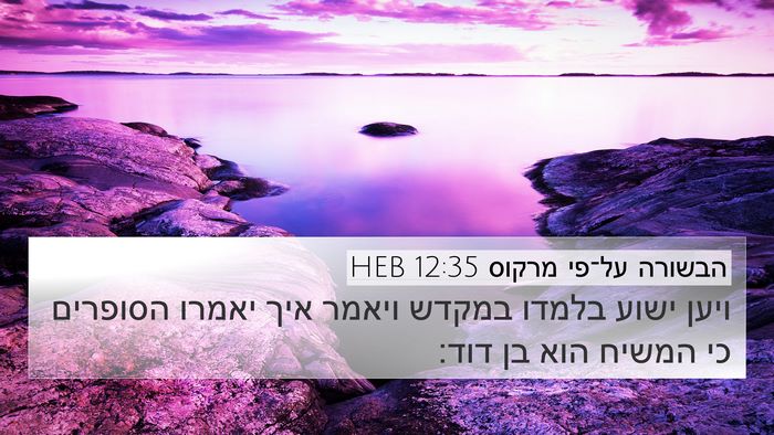 הבשורה על־פי מרקוס 12:35 HEB Bible Verse Image