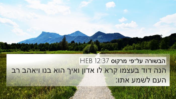 הבשורה על־פי מרקוס 12:37 HEB Bible Verse Image
