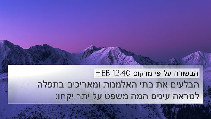 הבשורה על־פי מרקוס 12:40 HEB Bible Verse Image