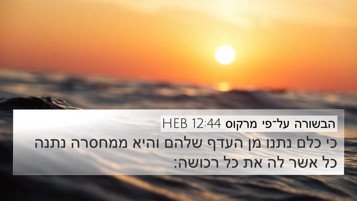 הבשורה על־פי מרקוס 12:44 HEB Bible Verse Image