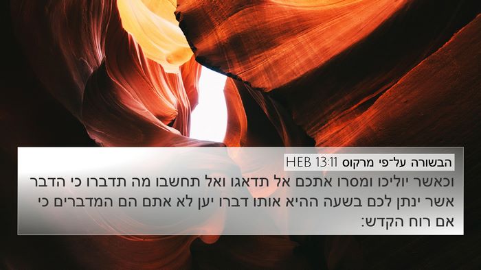 הבשורה על־פי מרקוס 13:11 HEB Bible Verse Image
