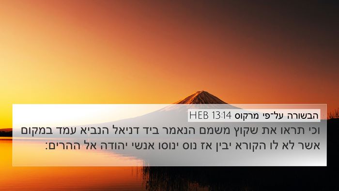 הבשורה על־פי מרקוס 13:14 HEB Bible Verse Image