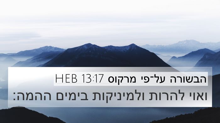 הבשורה על־פי מרקוס 13:17 HEB Bible Verse Image