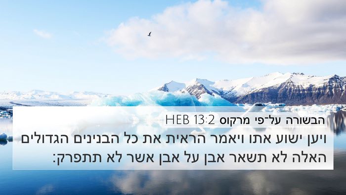 הבשורה על־פי מרקוס 13:2 HEB Bible Verse Image