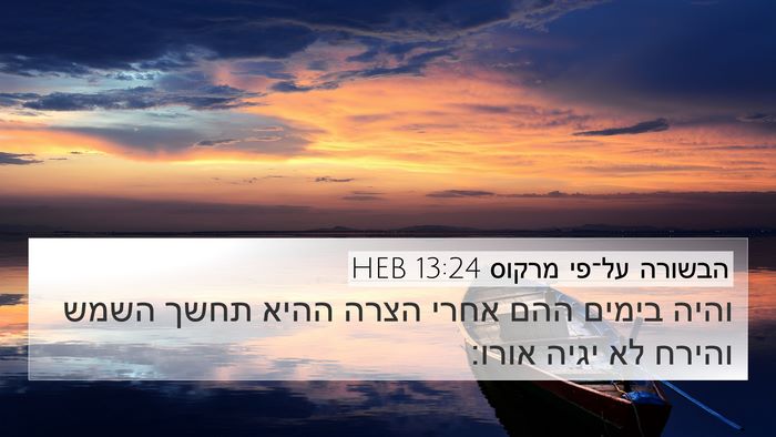 הבשורה על־פי מרקוס 13:24 HEB Bible Verse Image