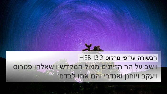 הבשורה על־פי מרקוס 13:3 HEB Bible Verse Image