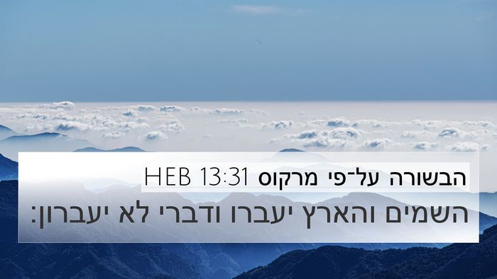 הבשורה על־פי מרקוס 13:31 HEB Bible Verse Image