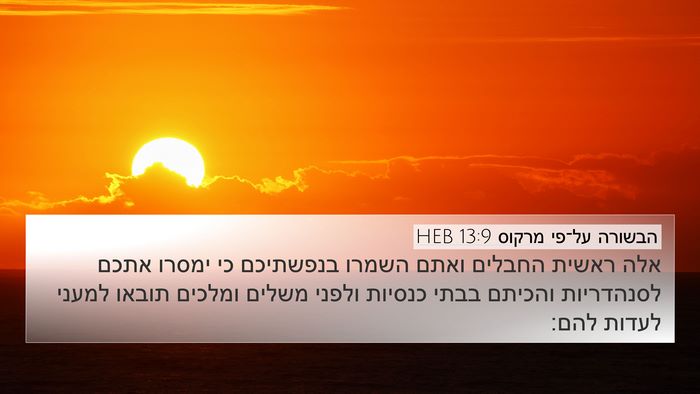 הבשורה על־פי מרקוס 13:9 HEB Bible Verse Image