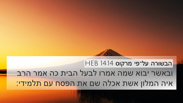 הבשורה על־פי מרקוס 14:14 HEB 4K Wallpaper - ובאשר יבוא שמה אמרו לבעל - 4K Wallpaper Bible Verse