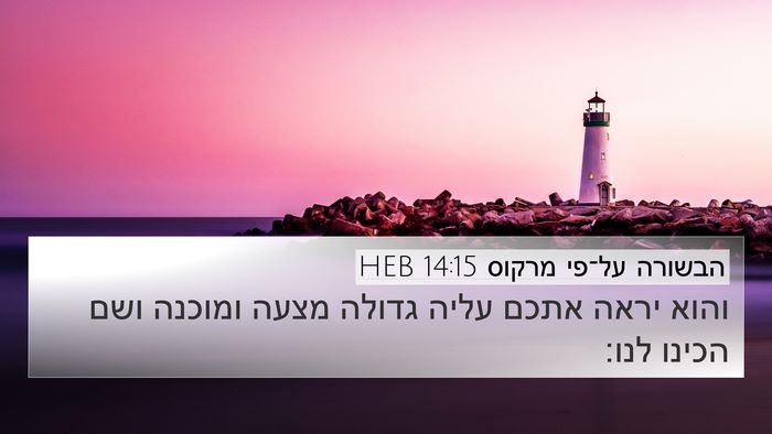 הבשורה על־פי מרקוס 14:15 HEB Bible Verse Image
