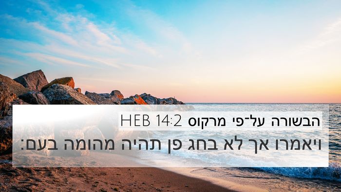 הבשורה על־פי מרקוס 14:2 HEB Bible Verse Image