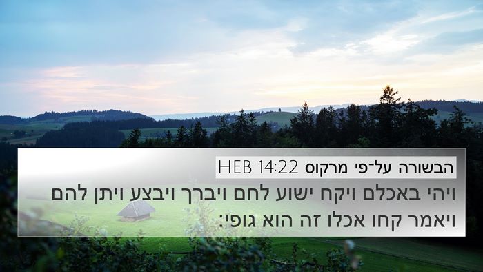 הבשורה על־פי מרקוס 14:22 HEB Bible Verse Image