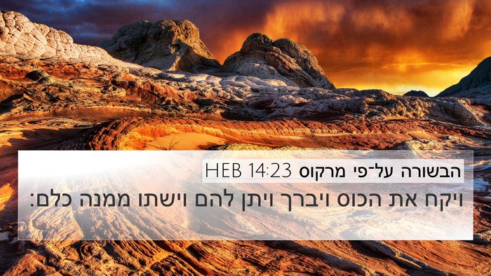 הבשורה על־פי מרקוס 14:23 HEB Bible Verse Image