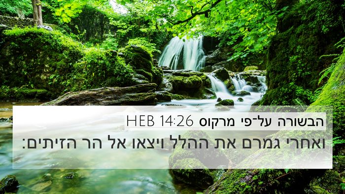 הבשורה על־פי מרקוס 14:26 HEB Bible Verse Image