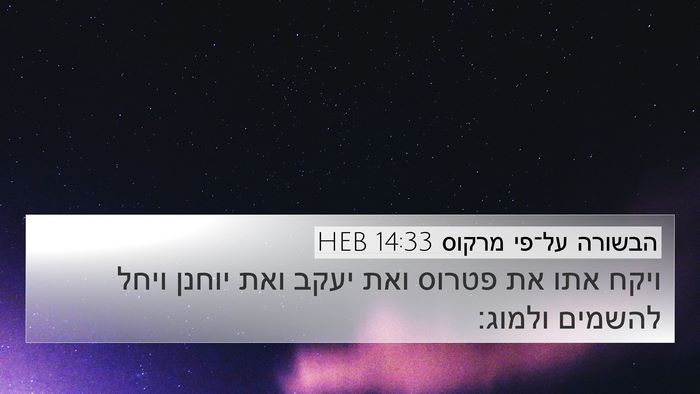 הבשורה על־פי מרקוס 14:33 HEB Bible Verse Image