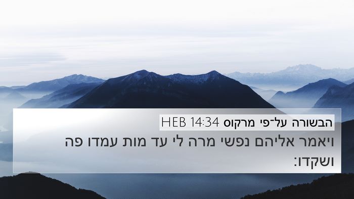 הבשורה על־פי מרקוס 14:34 HEB Bible Verse Image
