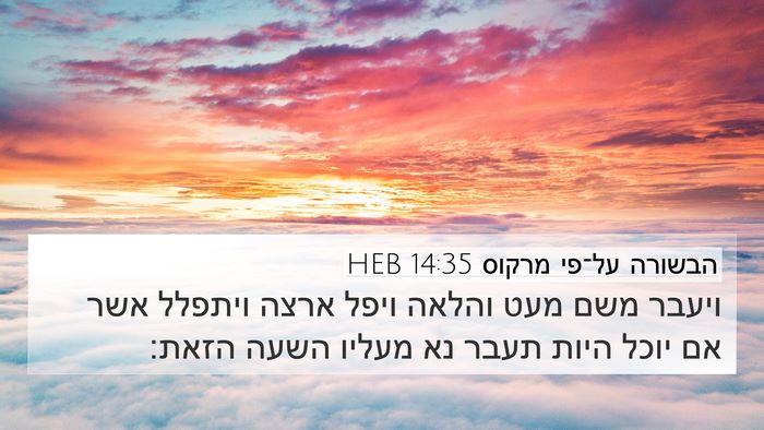 הבשורה על־פי מרקוס 14:35 HEB Bible Verse Image