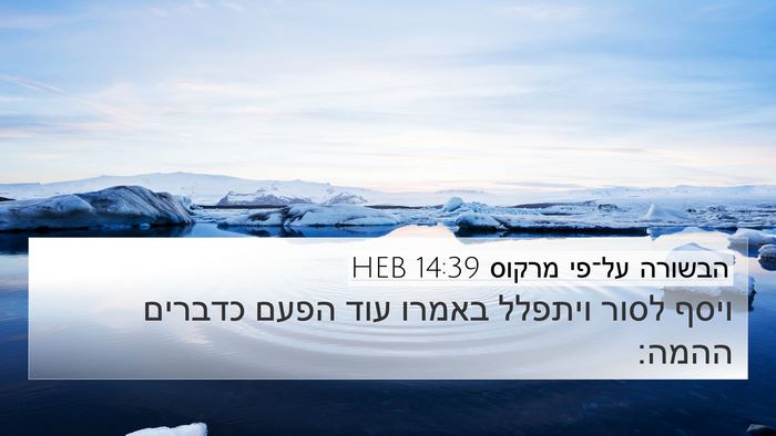 הבשורה על־פי מרקוס 14:39 HEB Bible Verse Image