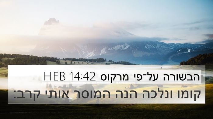 הבשורה על־פי מרקוס 14:42 HEB 4K Wallpaper - קומו ונלכה הנה המוסר אותי - 4K Wallpaper Bible Verse