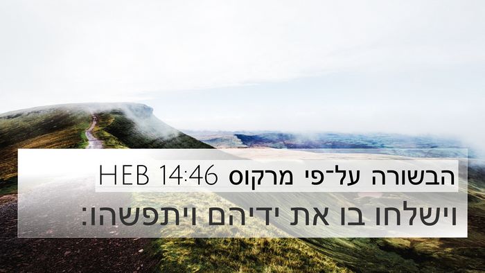 הבשורה על־פי מרקוס 14:46 HEB Bible Verse Image